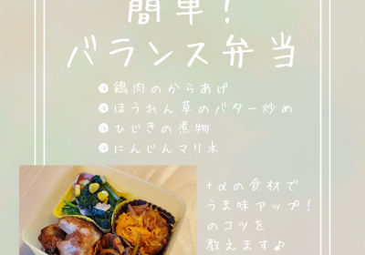 料理教室「簡単!バランス弁当」